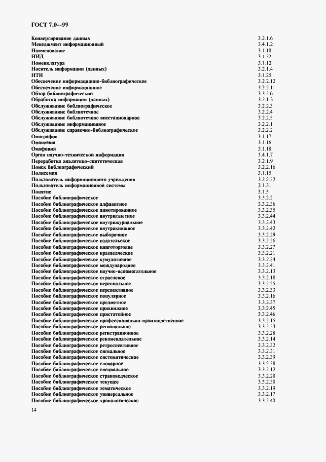 Страница 18 ГОСТ 7.0-99