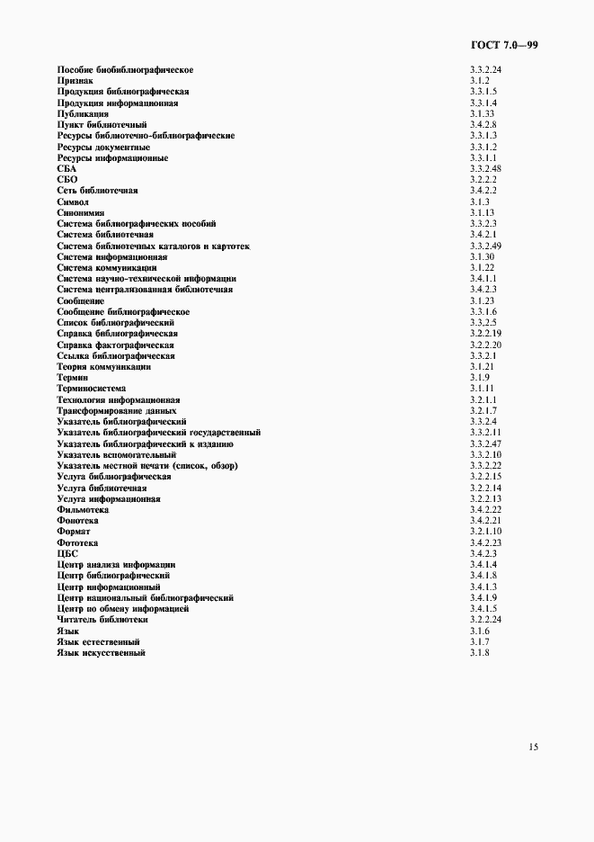 Страница 19 ГОСТ 7.0-99