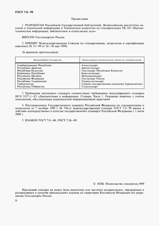 Страница 2 ГОСТ 7.0-99