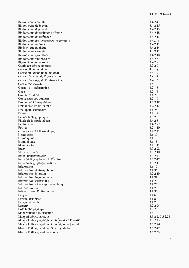 Страница 23 ГОСТ 7.0-99