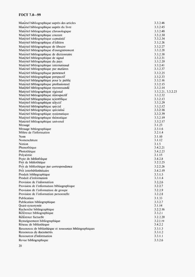 Страница 24 ГОСТ 7.0-99