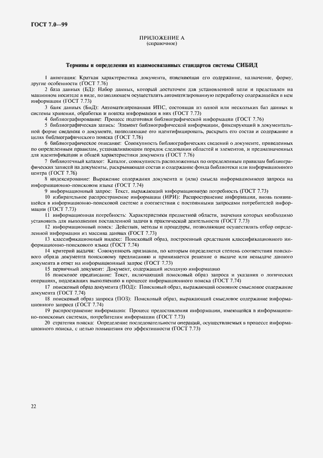 Страница 26 ГОСТ 7.0-99