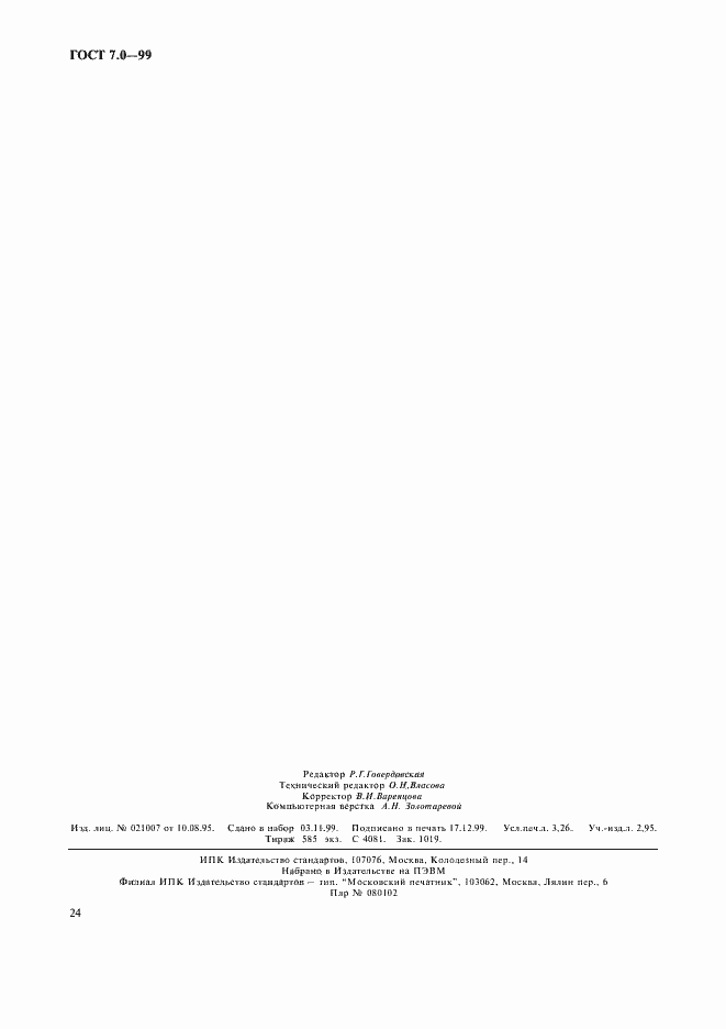 Страница 28 ГОСТ 7.0-99