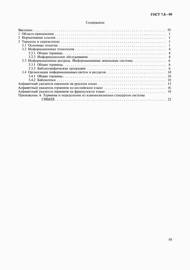 Страница 3 ГОСТ 7.0-99