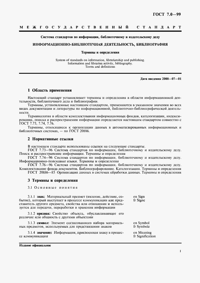 Страница 5 ГОСТ 7.0-99