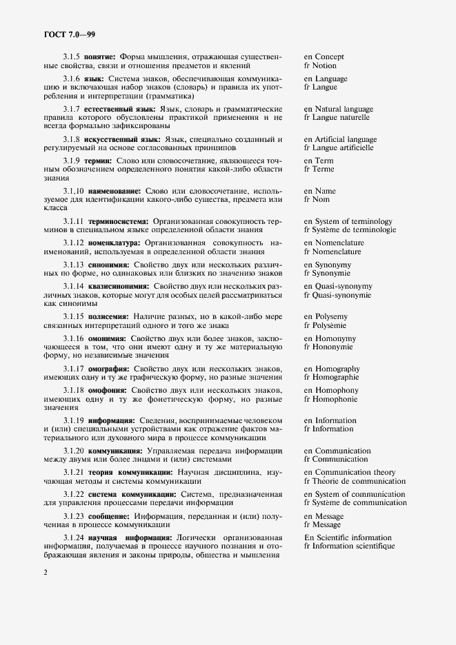 Страница 6 ГОСТ 7.0-99