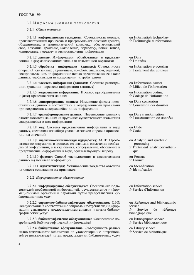 Страница 8 ГОСТ 7.0-99