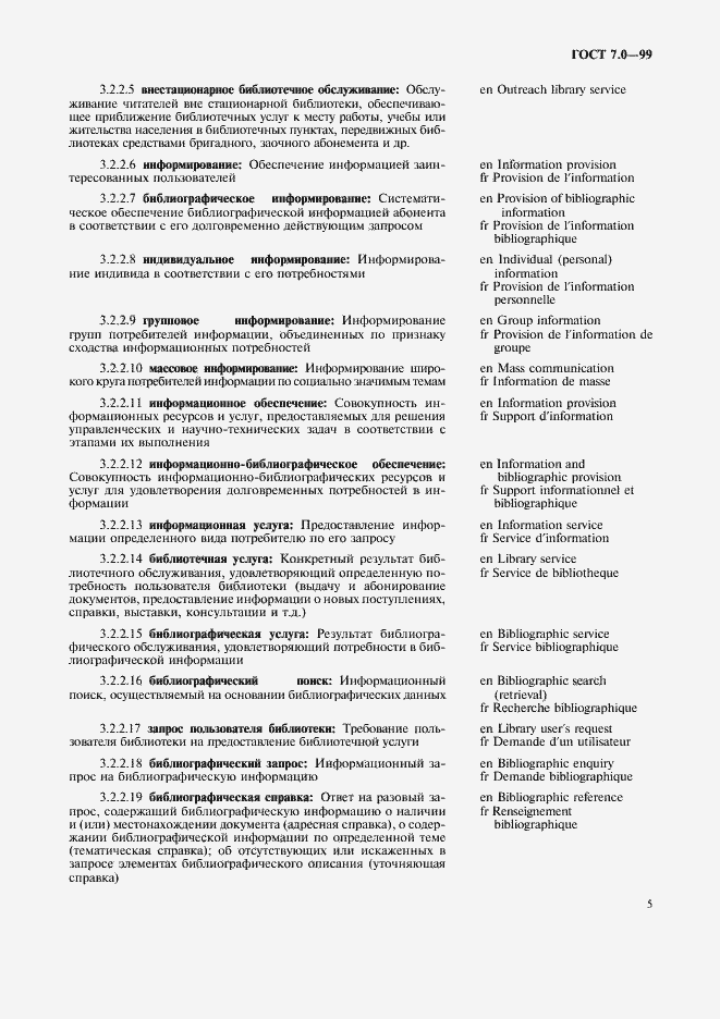 Страница 9 ГОСТ 7.0-99