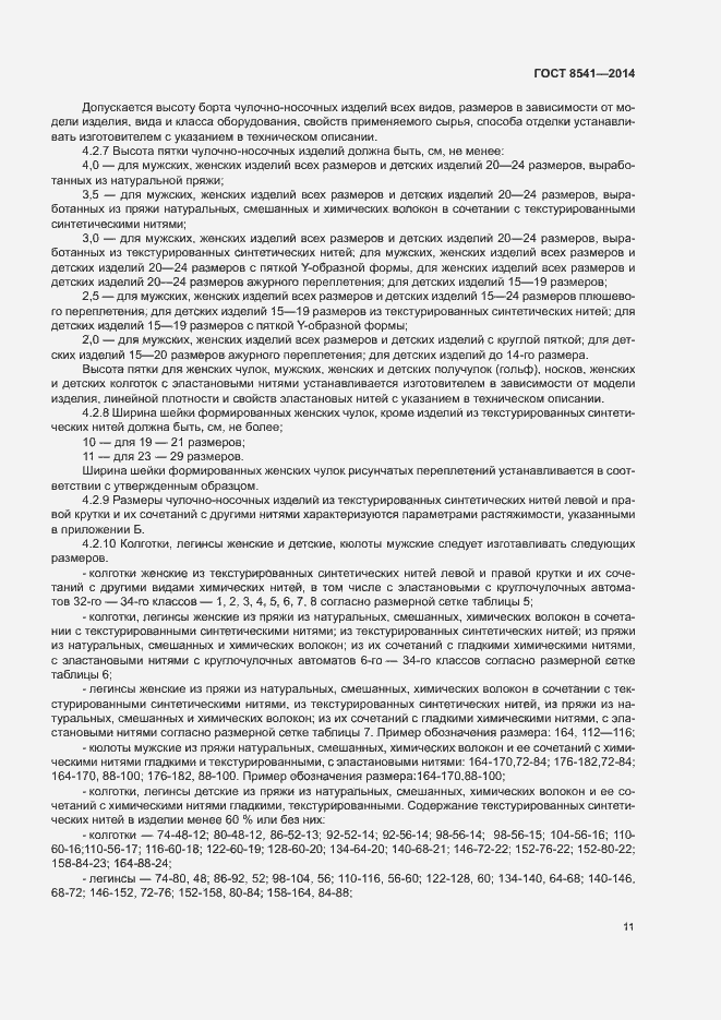 Страница 15 ГОСТ 8541-2014