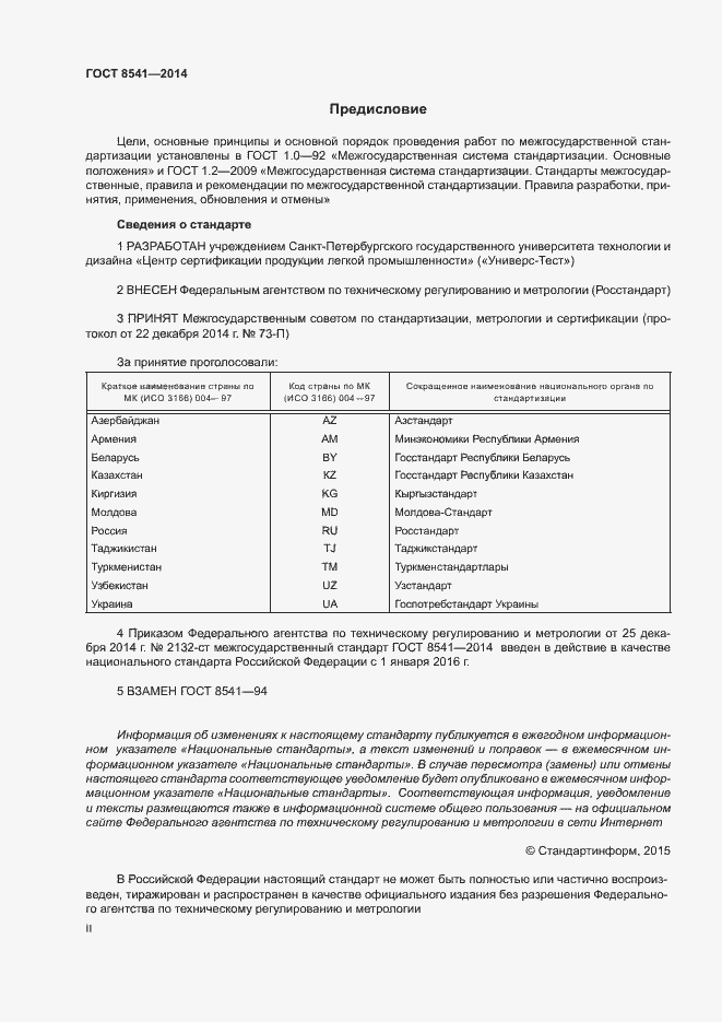 Страница 2 ГОСТ 8541-2014