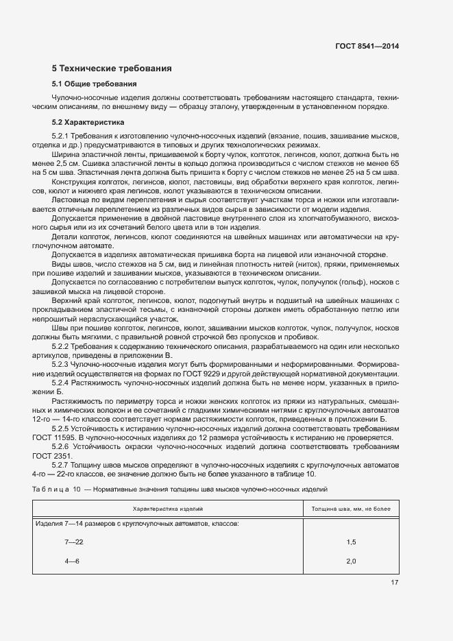 Страница 21 ГОСТ 8541-2014
