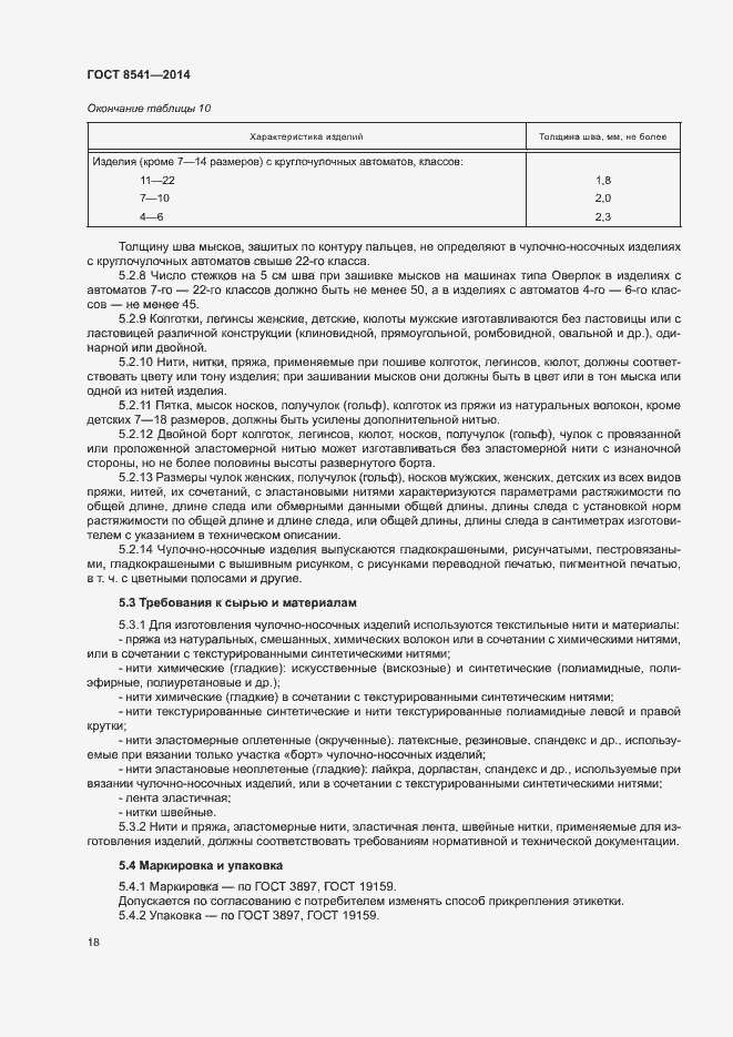 Страница 22 ГОСТ 8541-2014