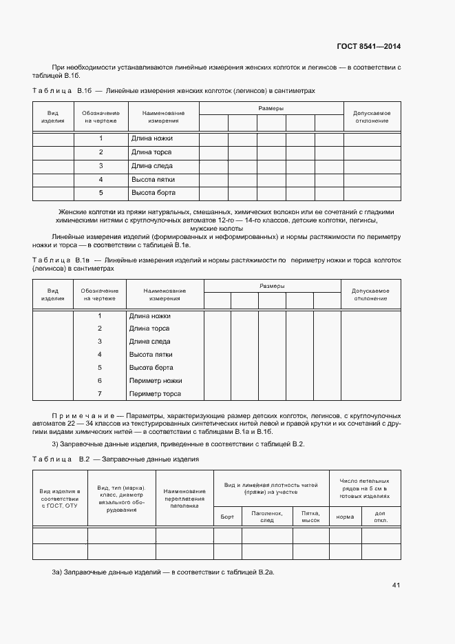 Страница 45 ГОСТ 8541-2014
