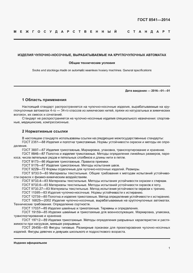 Страница 5 ГОСТ 8541-2014