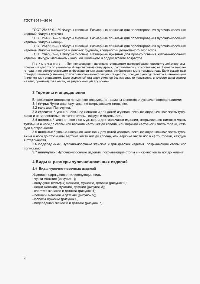Страница 6 ГОСТ 8541-2014
