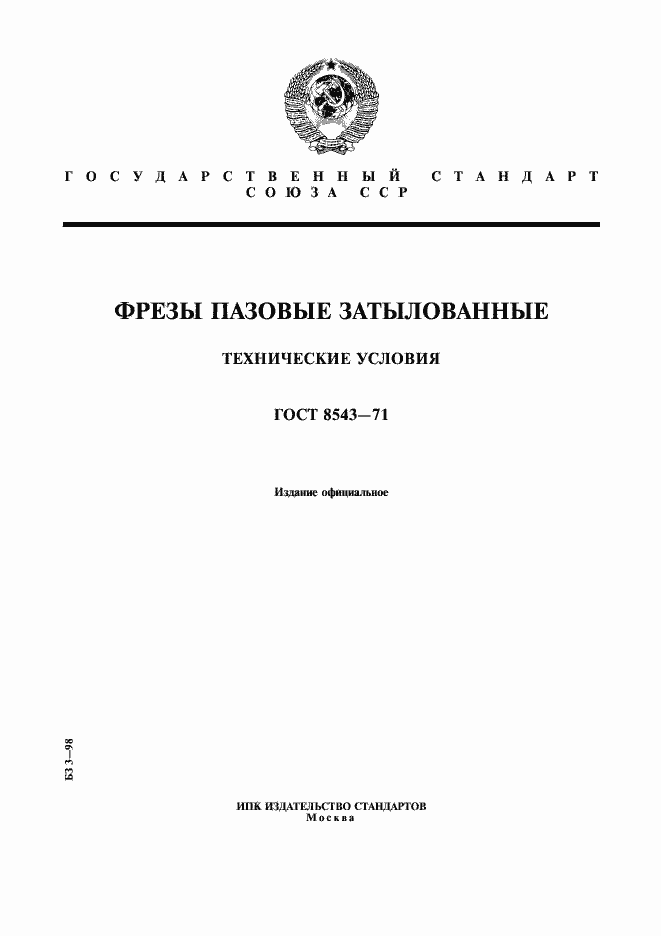 Страница 1 ГОСТ 8543-71