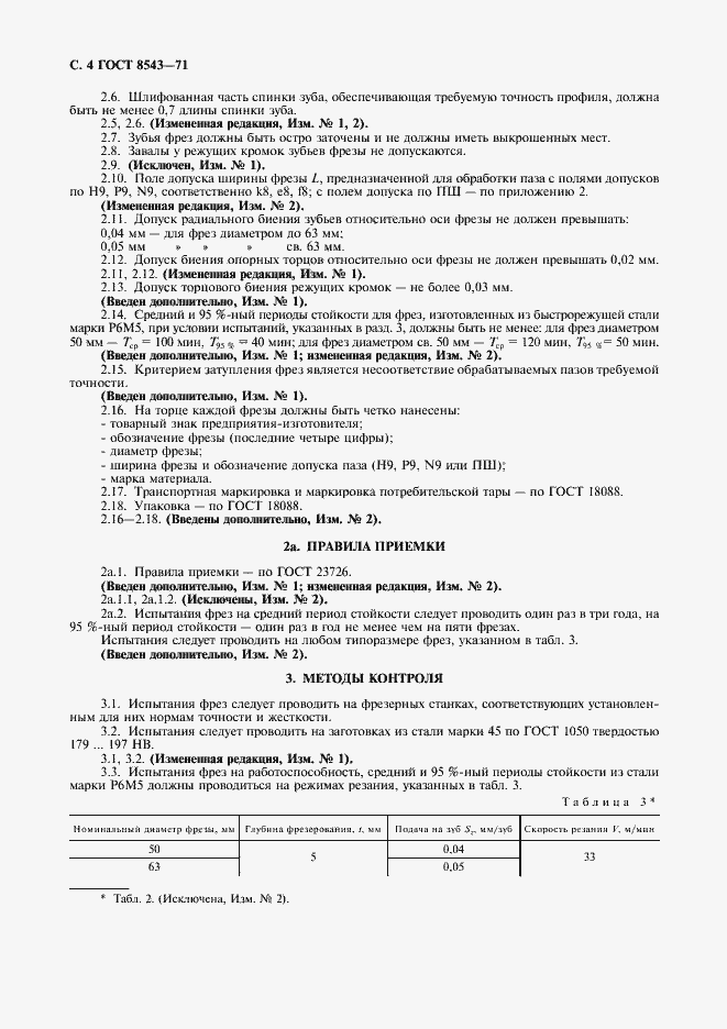 Страница 5 ГОСТ 8543-71