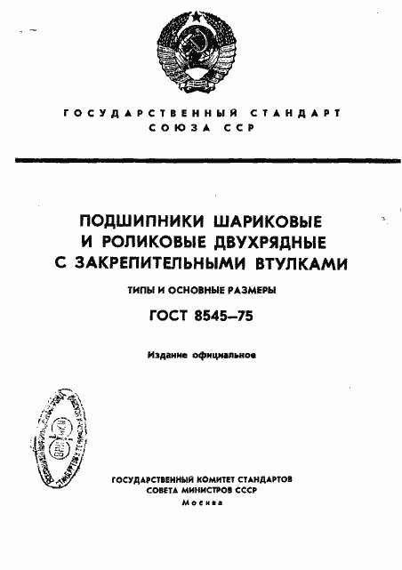 Страница 1 ГОСТ 8545-75