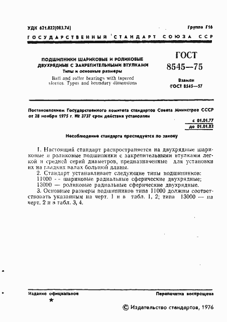 Страница 3 ГОСТ 8545-75