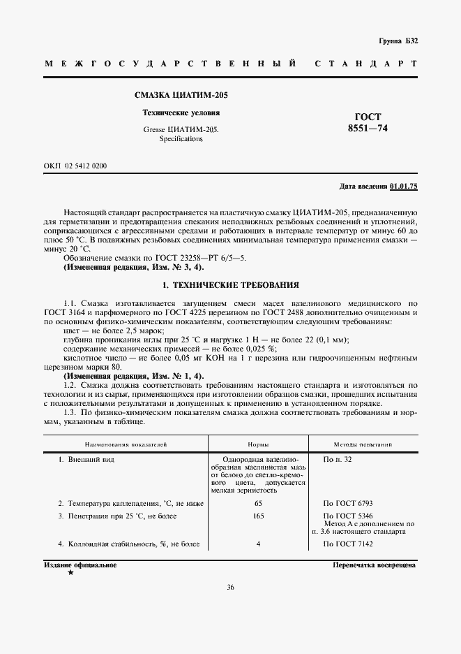Страница 1 ГОСТ 8551-74