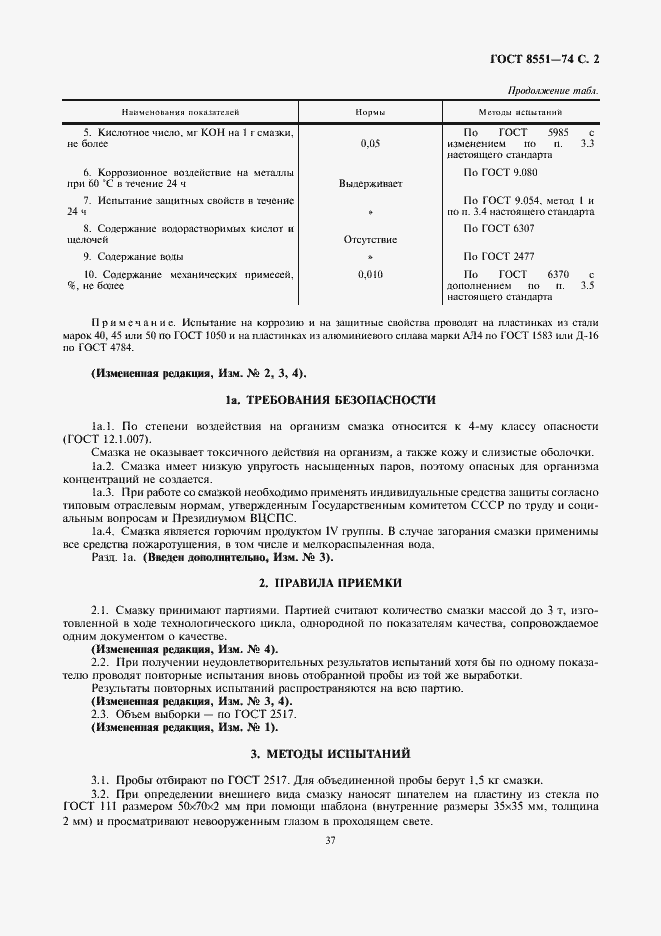 Страница 2 ГОСТ 8551-74