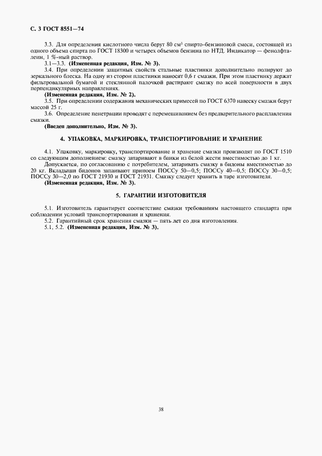 Страница 3 ГОСТ 8551-74