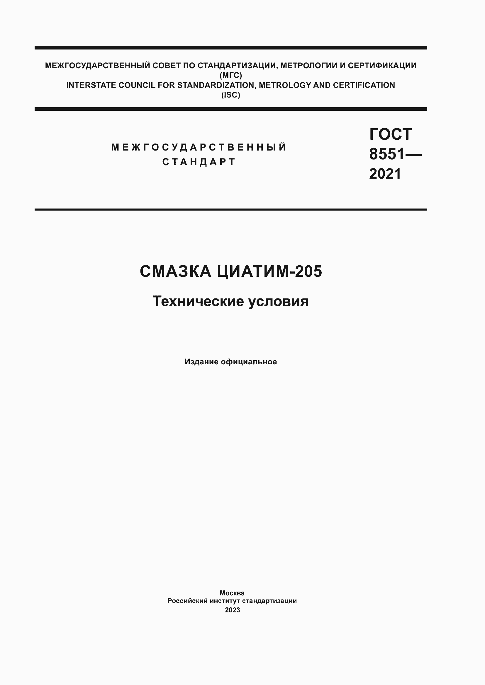 Страница 1 ГОСТ 8551-2021