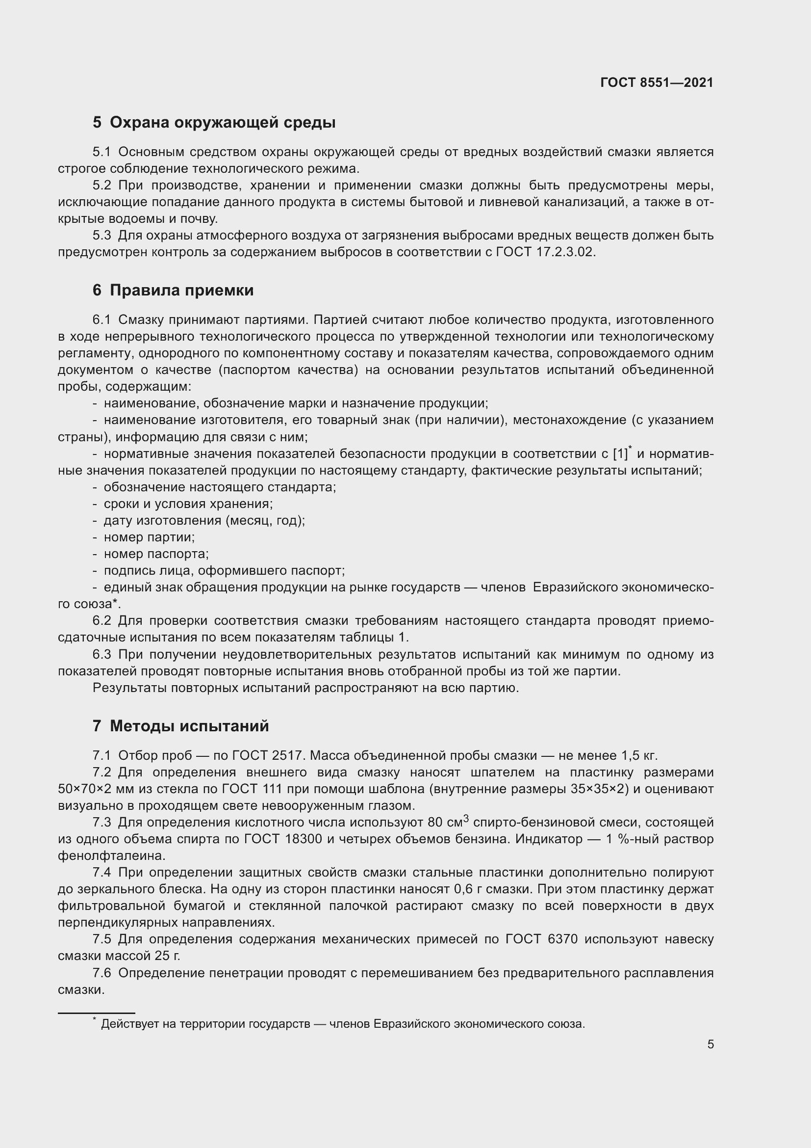 Страница 10 ГОСТ 8551-2021