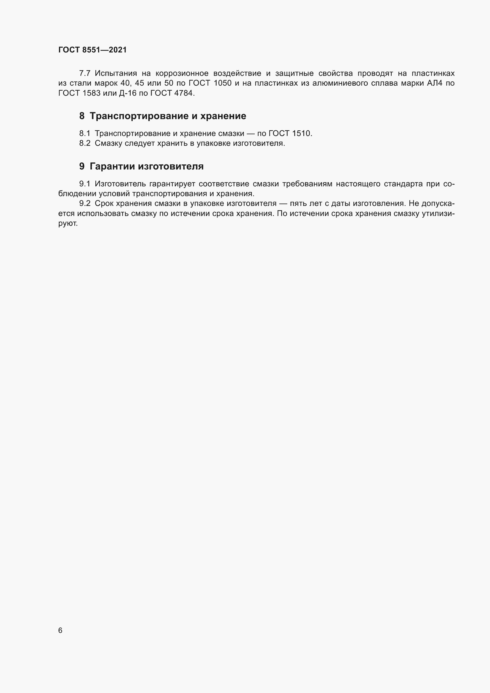 Страница 11 ГОСТ 8551-2021