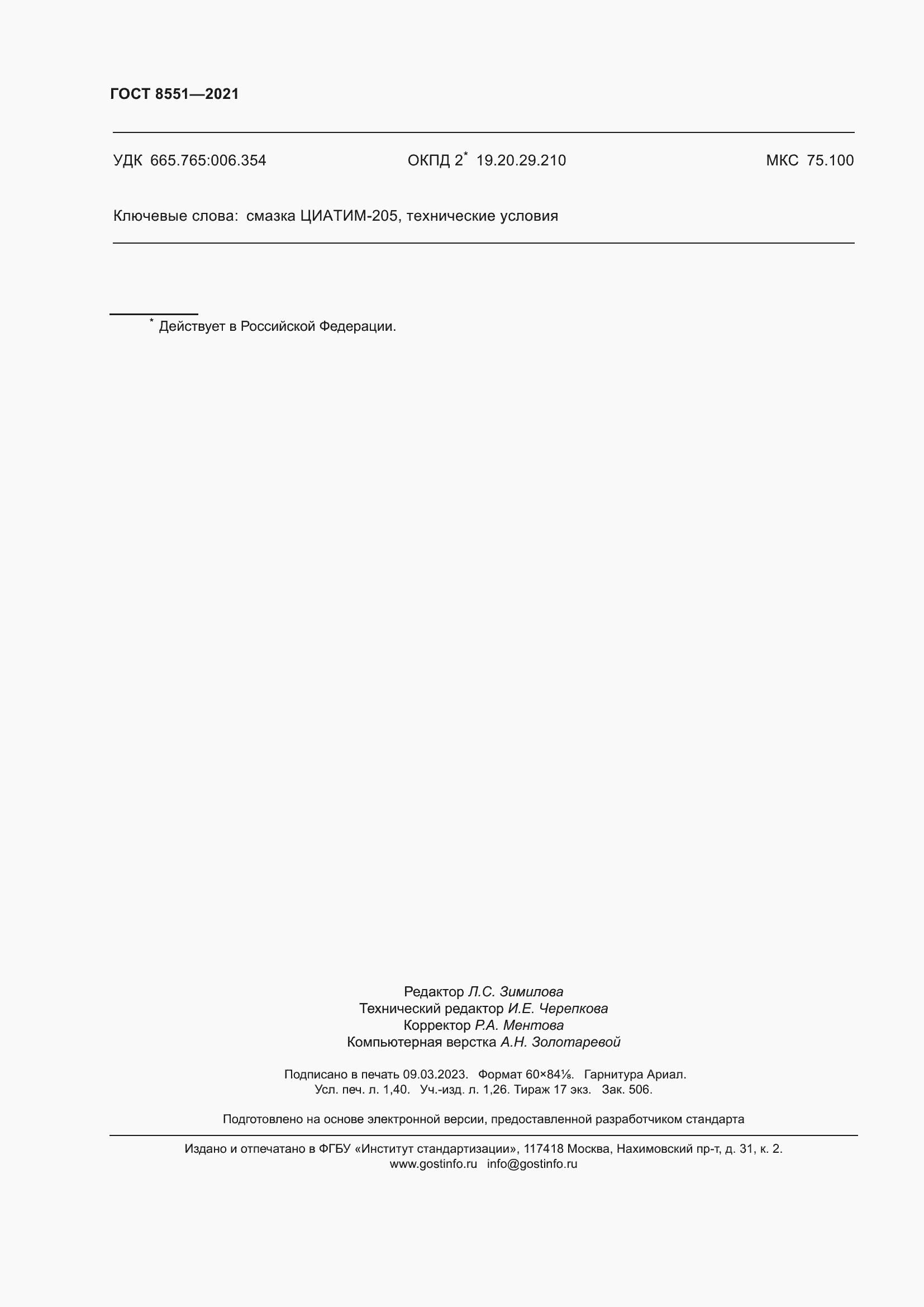 Страница 13 ГОСТ 8551-2021