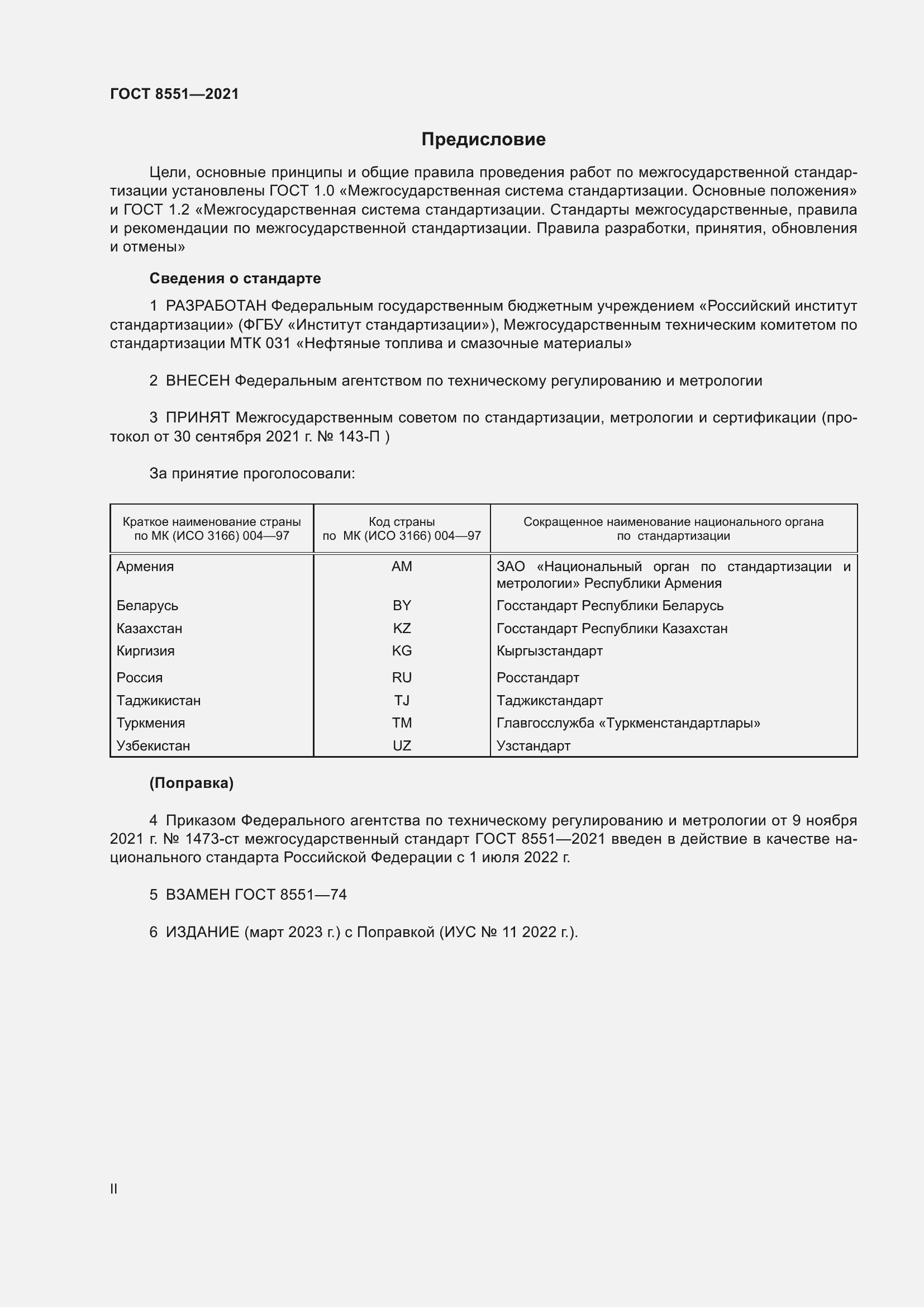 Страница 2 ГОСТ 8551-2021