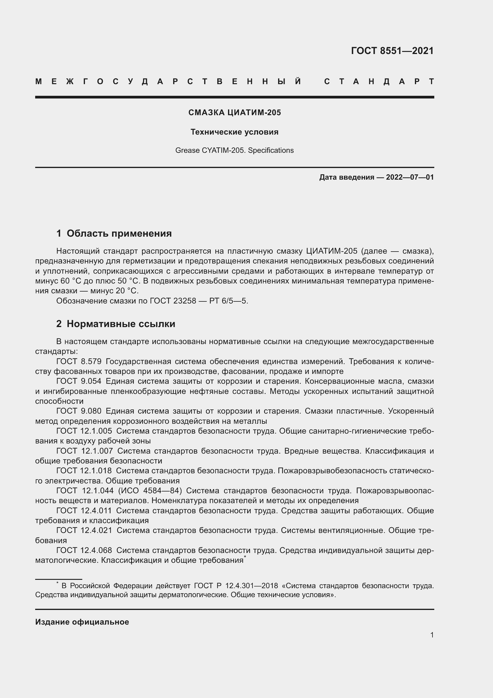 Страница 6 ГОСТ 8551-2021