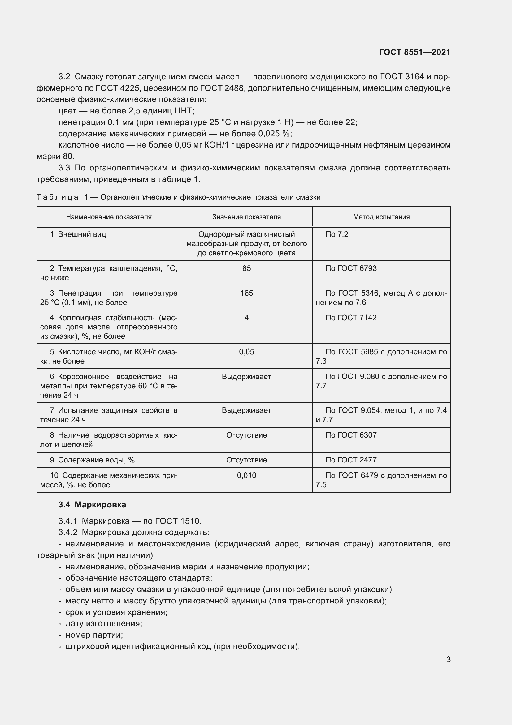 Страница 8 ГОСТ 8551-2021