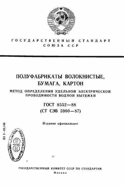 Страница 1 ГОСТ 8552-88