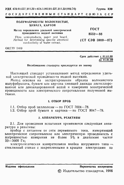 Страница 2 ГОСТ 8552-88