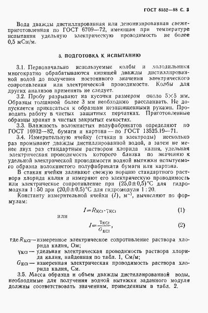 Страница 4 ГОСТ 8552-88