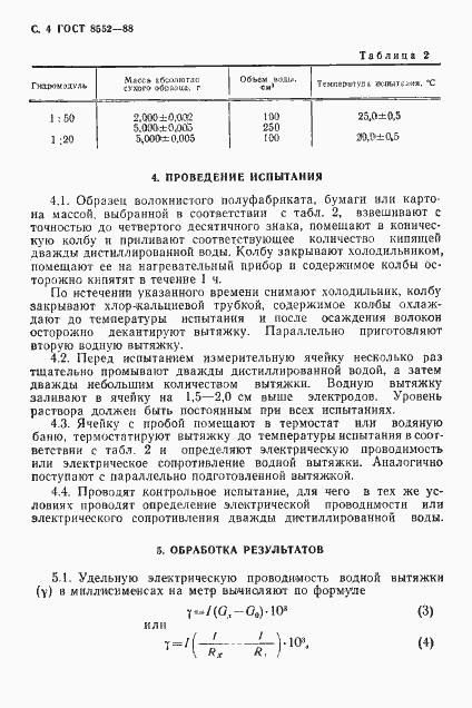 Страница 5 ГОСТ 8552-88