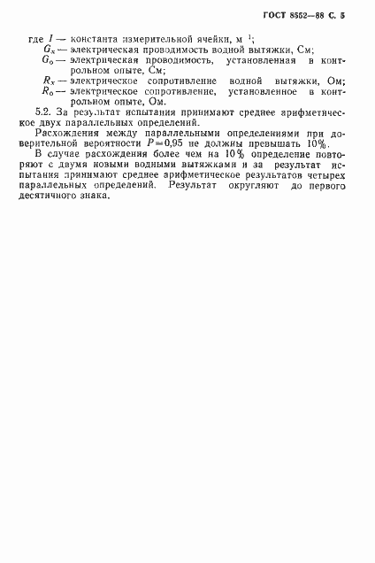 Страница 6 ГОСТ 8552-88
