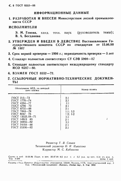 Страница 7 ГОСТ 8552-88