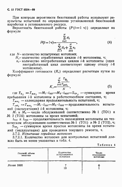 Страница 13 ГОСТ 8554-89