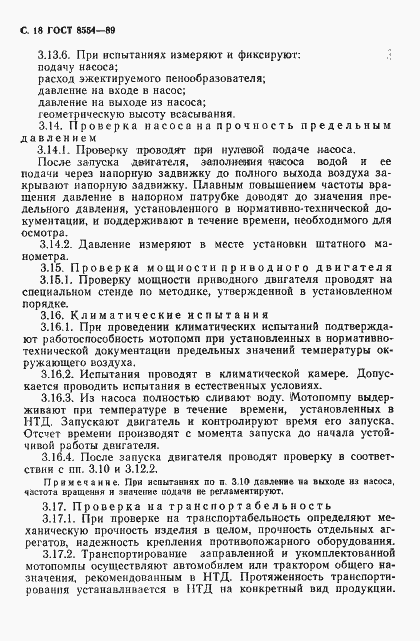 Страница 19 ГОСТ 8554-89