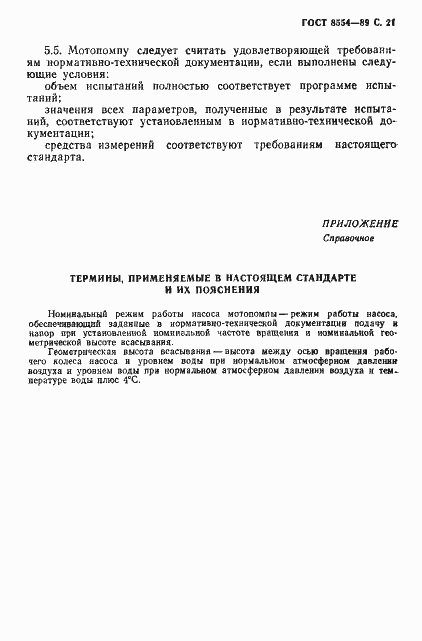 Страница 22 ГОСТ 8554-89