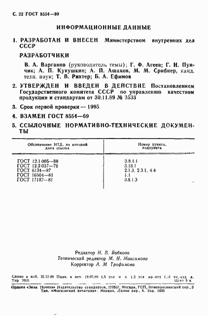 Страница 23 ГОСТ 8554-89