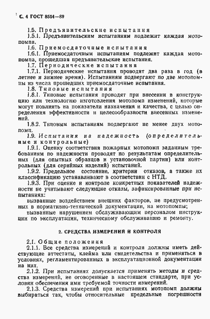 Страница 5 ГОСТ 8554-89