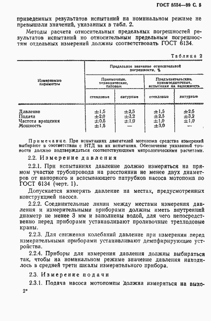 Страница 6 ГОСТ 8554-89
