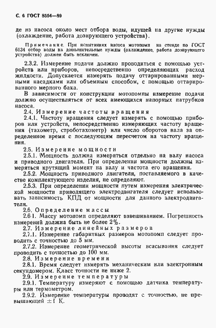 Страница 7 ГОСТ 8554-89