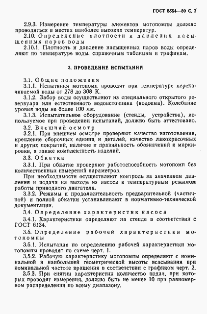 Страница 8 ГОСТ 8554-89