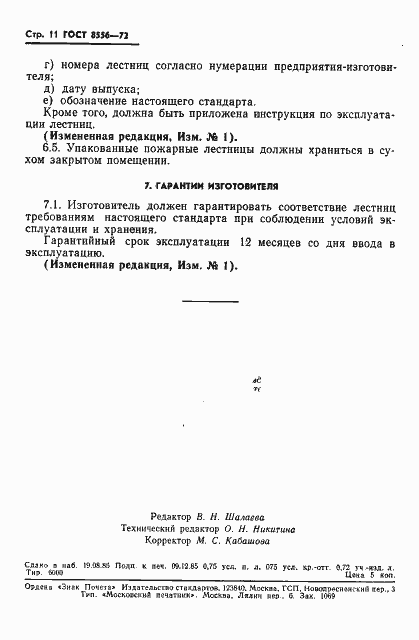 Страница 12 ГОСТ 8556-72