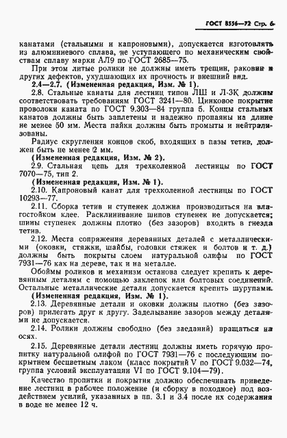 Страница 7 ГОСТ 8556-72