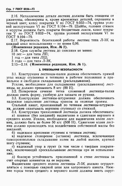 Страница 8 ГОСТ 8556-72